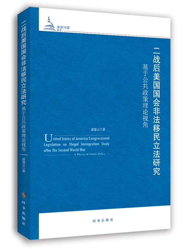 二战后美国国会非法移民立法研究:基于公共政策理论视角:a theory of publie poliey