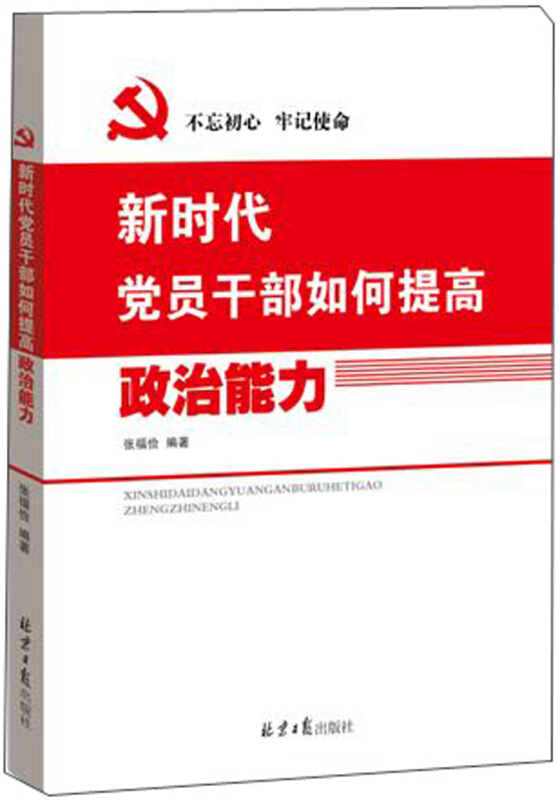 不忘初心 牢记使命—新时代党员干部如何提高政治能力