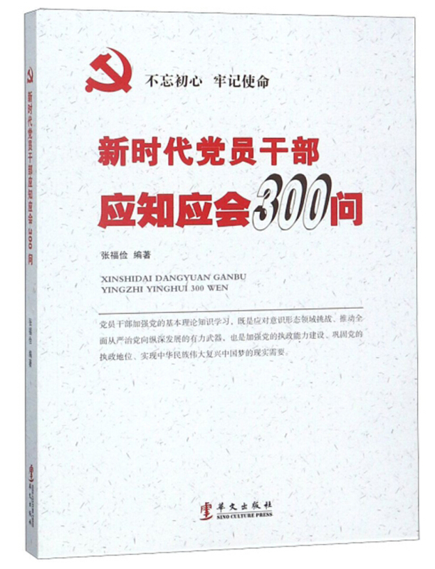 不忘初心牢记使命新时代党员干部应知应会300问