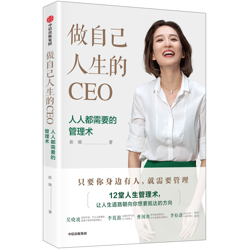 做自己人生的CEO:人人都需要的管理术