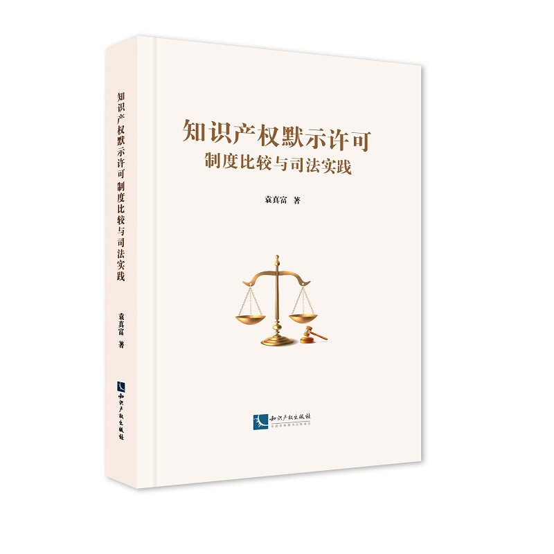 知识产权默示许可制度比较与司法实践