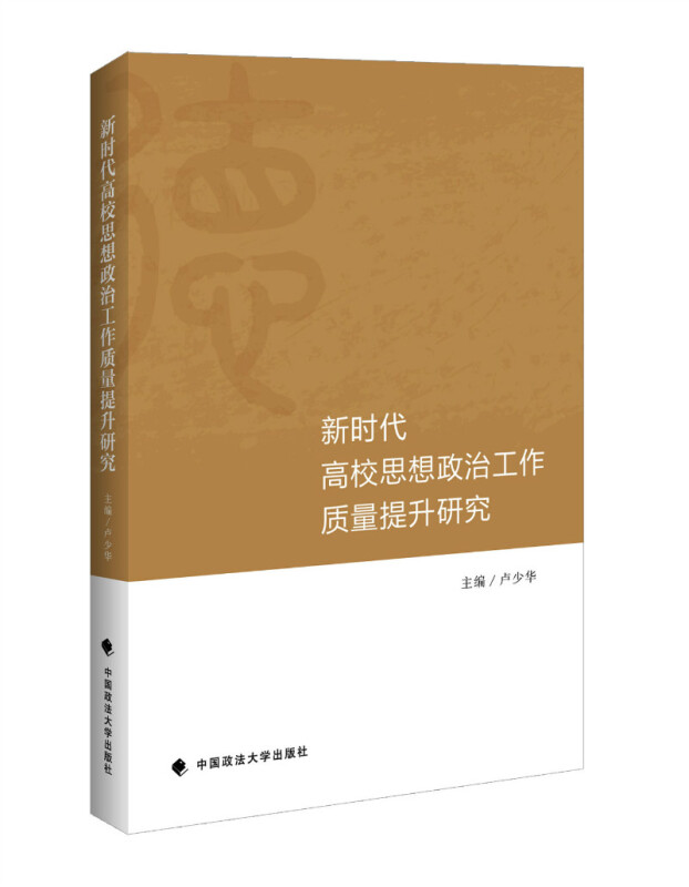 新时代高校思想政治工作质量提升研究