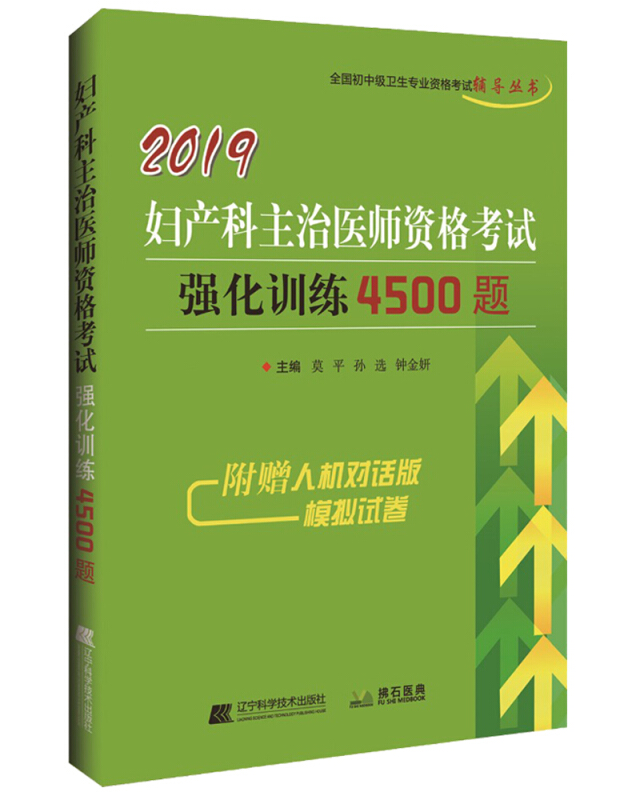 2019妇产科主治医师资格考试强化训练4500题