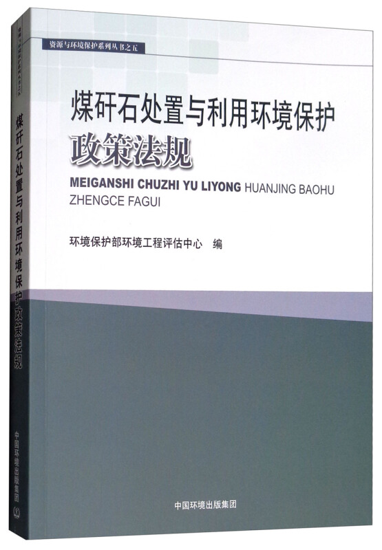 煤矸石处置与利用环境保护政策法规