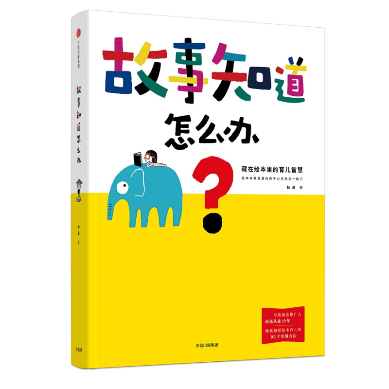 故事知道怎么办:藏在绘本里的育儿智慧