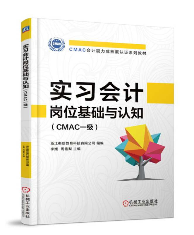 CMAC会计能力成熟度认证系列教材实习会计岗位基础与认知(CMAC一级)/李媛