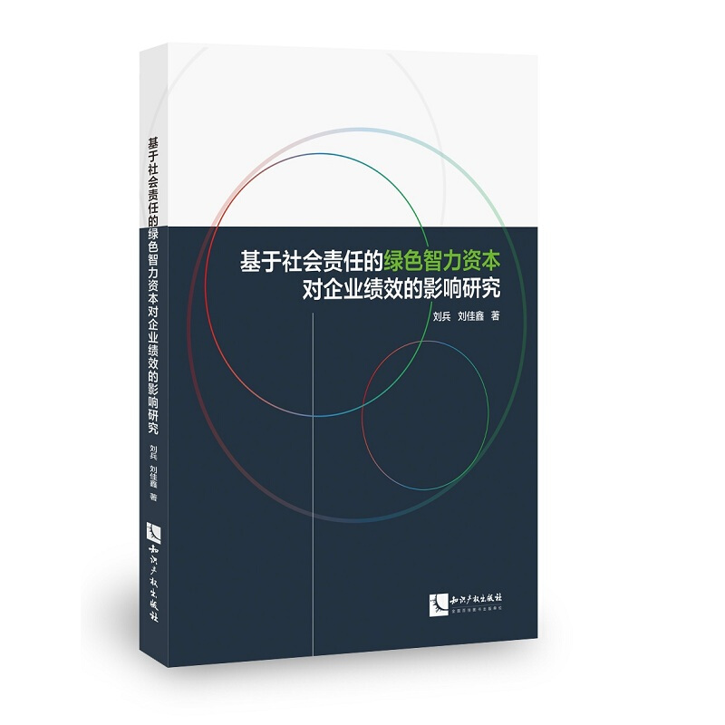 基于社会责任的绿色智力资本对企业绩效的影响研究