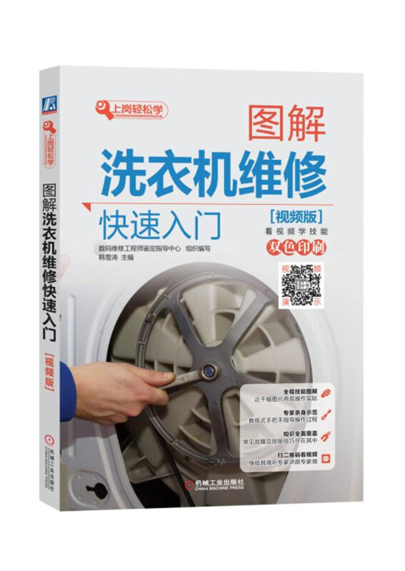 上岗轻松学图解洗衣机维修快速入门(视频版)