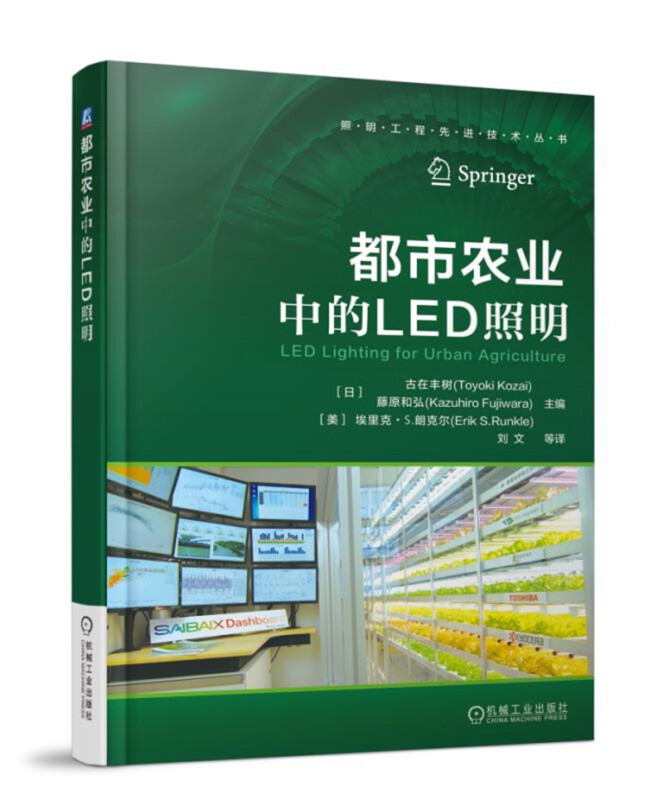 照明工程优选技术丛书都市农业中的LED照明