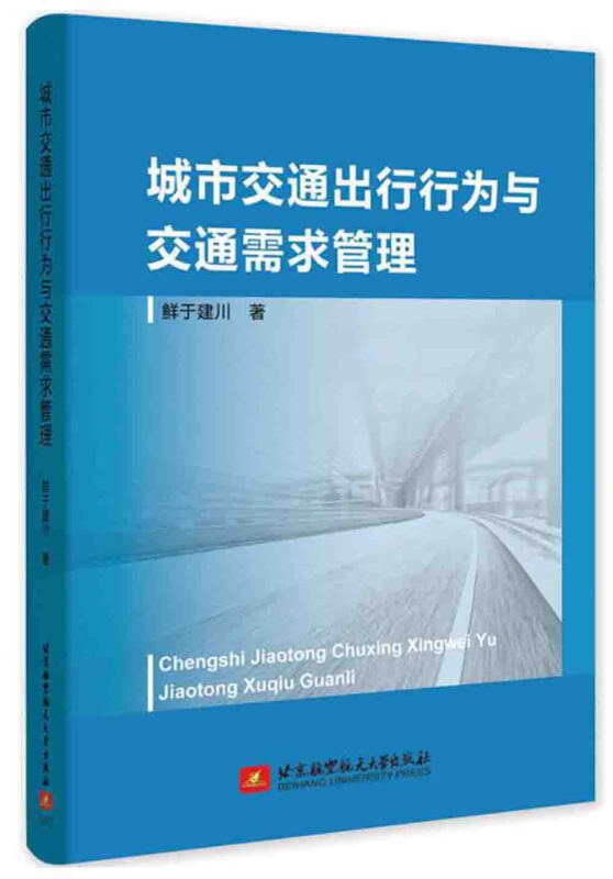 城市交通出行行为与交通需求管理