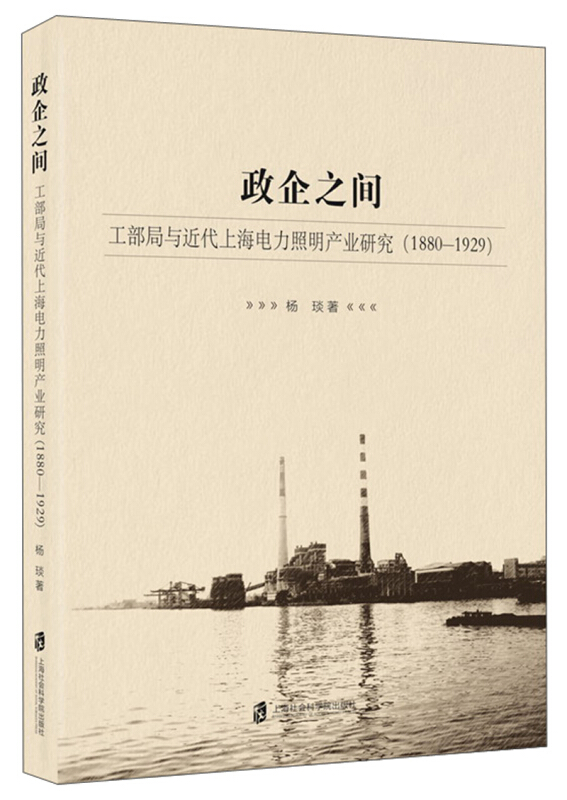 政企之间:工部局与近代上海电力照明产业研究(1880-1929)