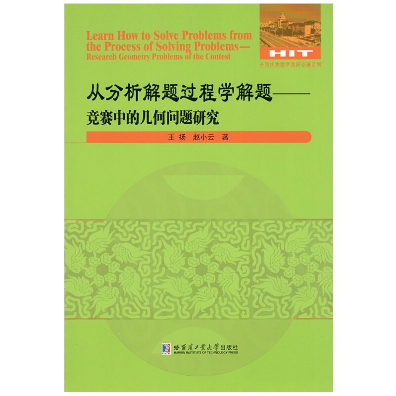 全国很好数学教师专著系列从分析解题过程学解题:竞赛中的几何问题研究