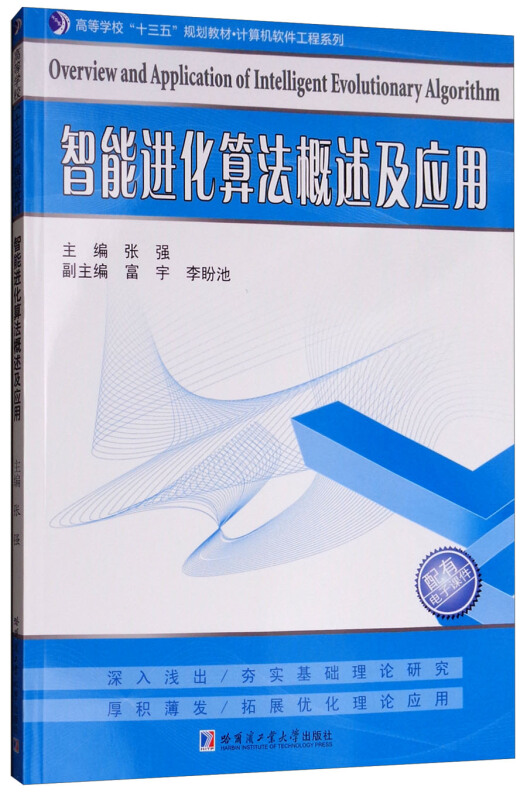 高等学校“十三五”规划教材计算机软件工程系列智能进化算法概述及应用