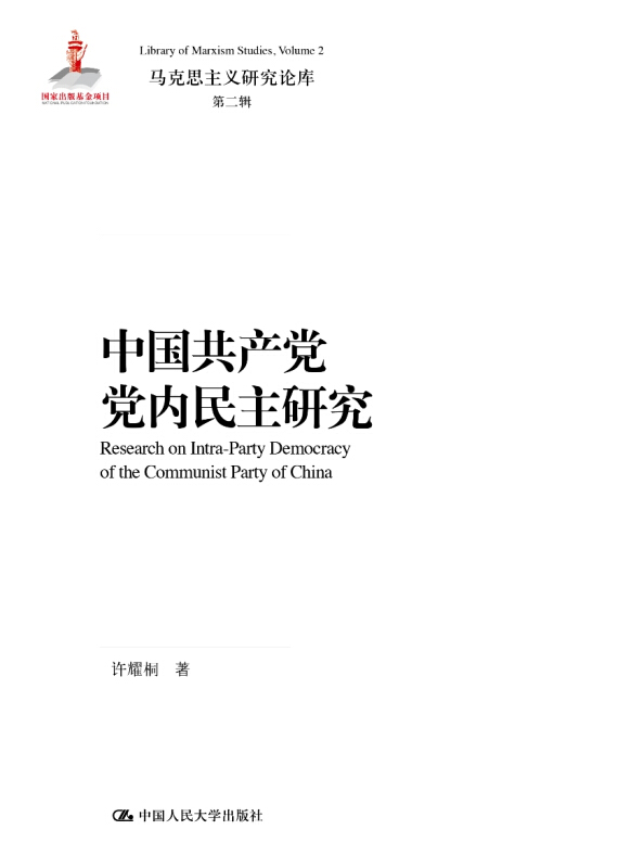 马克思主义研究论库·第二辑中国共产党党内民主研究/马克思主义研究论库第2辑