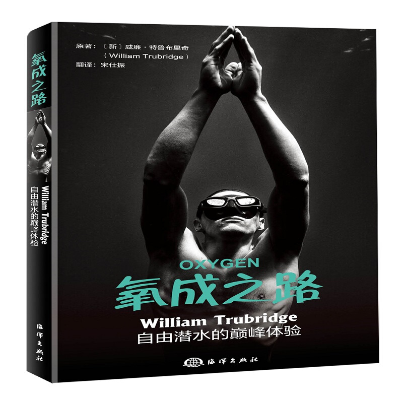 氧成之路:WILLIAM TRUBRIDGE自由潜水的巅峰体验