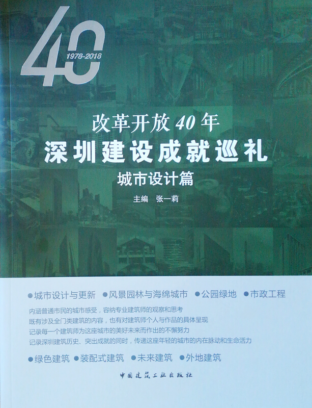 城市设计篇/改革开放40年深圳建设成就巡礼