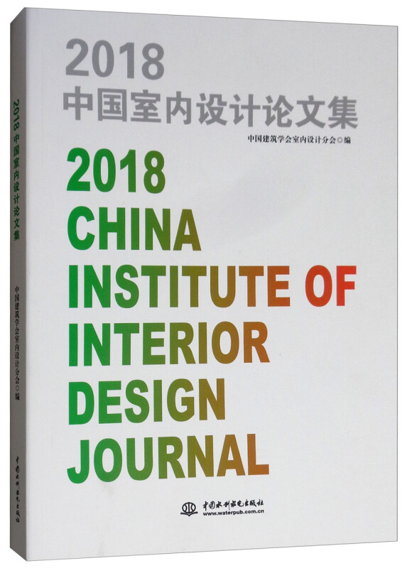 2018中国室内设计论文集