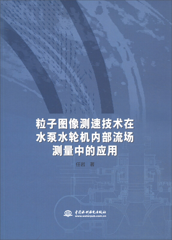 粒子图像测速技术在水泵水轮机内部流场测量中的应用