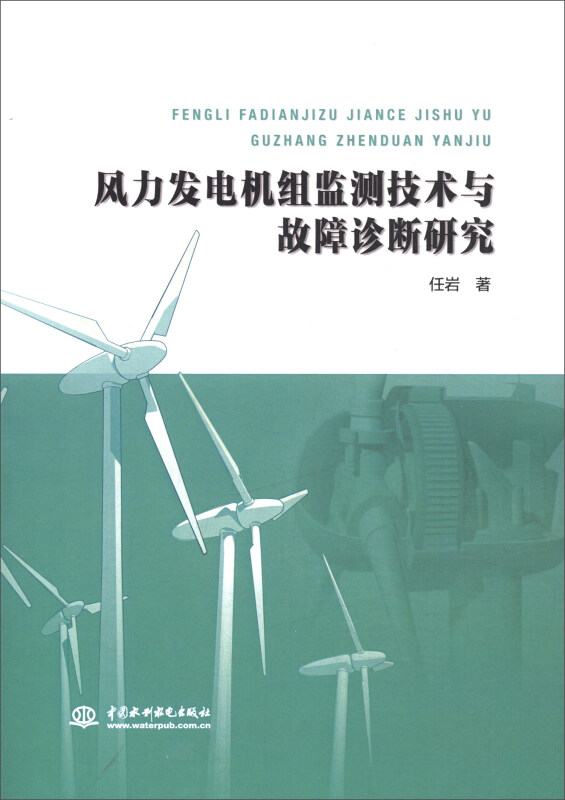 风力发电机组监测技术与故障诊断研究