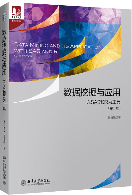 光华思想力书系·教材领航数据挖掘与应用:以SAS和R为工具(第2版)/张俊妮