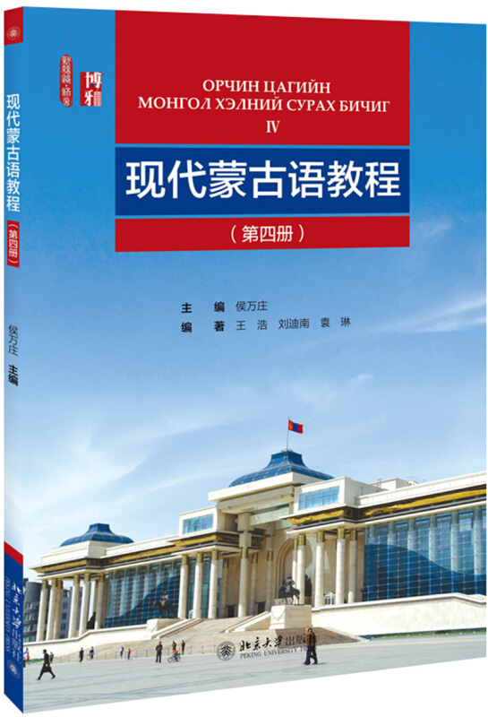 新丝路·语言现代蒙古语教程(第4册)/侯万庄