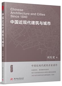 中国近现代建筑与城市
