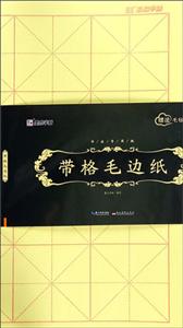 书法专用纸(2)带格毛边纸/墨点字帖
