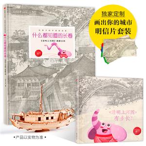 小象艾爾 給孩子的中國(guó)畫(huà)啟蒙·《什么都知道的長(zhǎng)卷》:《清明上