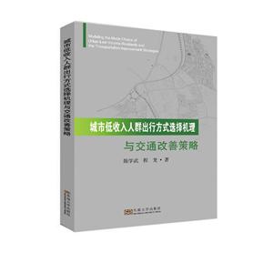 城市低收入人群出行方式選擇機理與交通改善策略