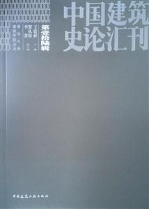 中国建筑史论汇刊(第16辑)