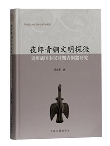 夜郎青铜文明探微:贵州战国秦汉时期青铜器研究