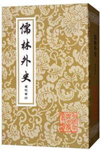 新书--中国古典文学丛书:儒林外史(定价88元)