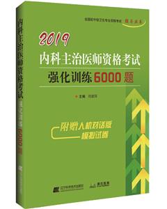 2019內科主治醫師資格考試強化訓練6000題