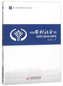 社会学研究文库中国农村社会的结构与原动力研究