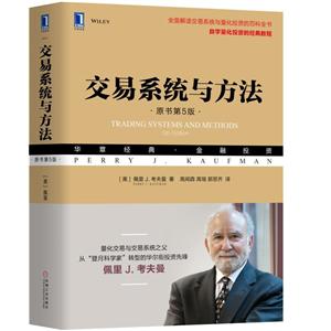 华章经典·金融投资交易系统与方法(原书第5版)