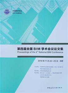 第四届全国BIM学术会议论文集