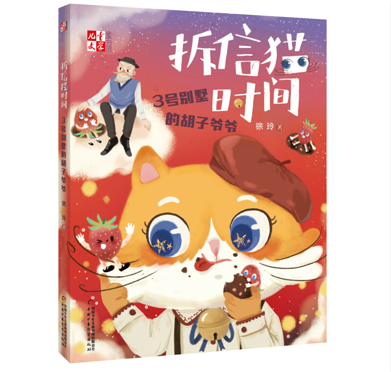 儿童文学童书馆拆信猫时间:3号别墅的胡子爷爷/儿童文学童书馆