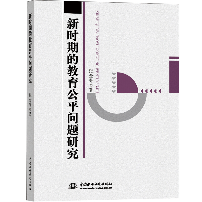 新时期的教育公平问题研究