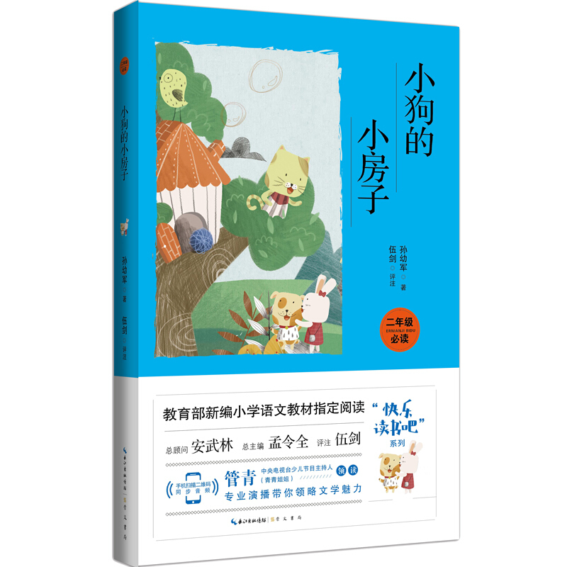 小狗的小房子(彩图注音 音频领读)二年级新编小学语文教材“快乐读书吧”指定阅读