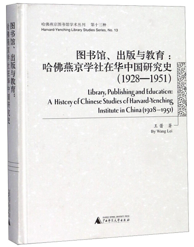 图书馆.出版与教育:哈佛燕京学社在华中国研究史(1928-1951)