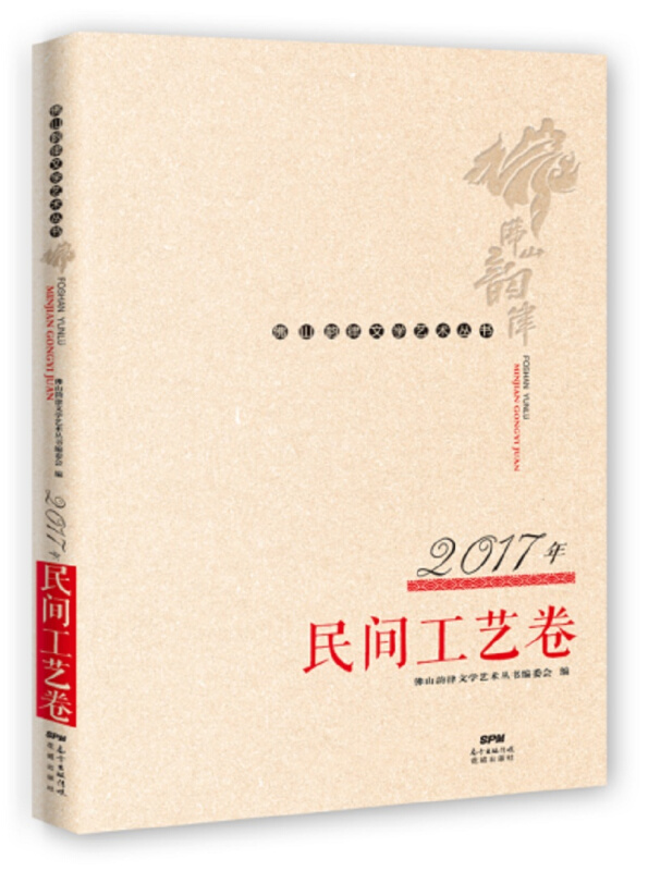 佛山韵律文学艺术丛书 · 2017年民间工艺卷