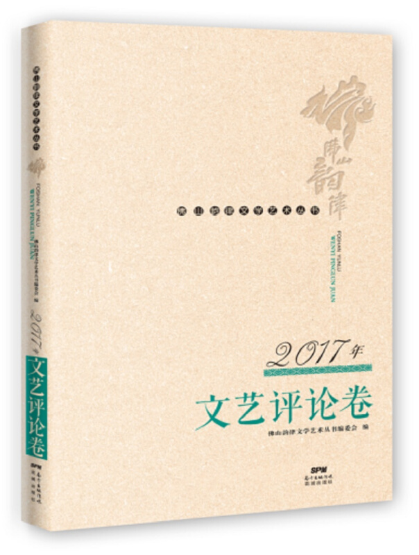 佛山韵律文学艺术丛书 · 2017年文艺评论卷