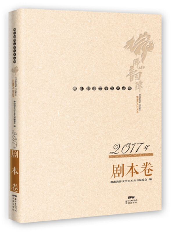 佛山韵律文学艺术丛书 · 2017年剧本卷