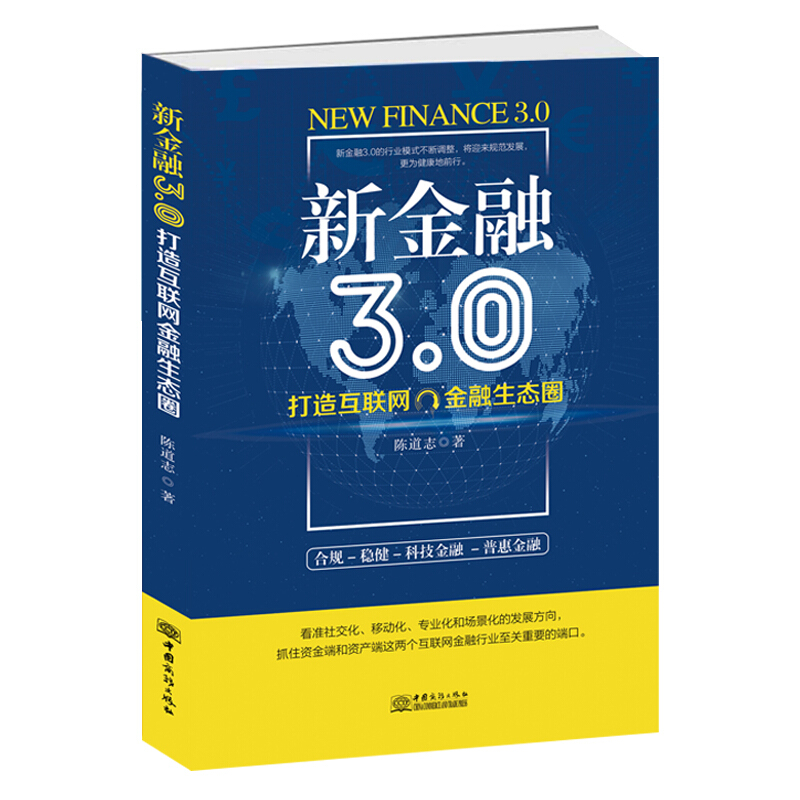 新金融3.0:打造互联网金融生态圈