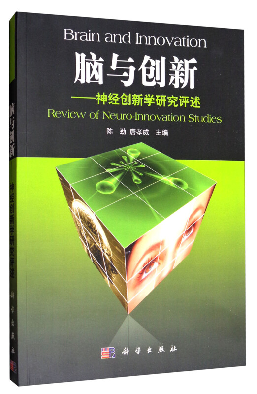 脑与创新:神经创新学研究评述:review of neuro-innovation studies