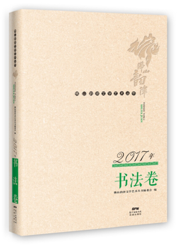 佛山韵律文学艺术丛书 · 2017年书法卷