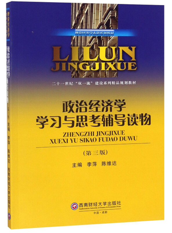 政治经济学学习与思考辅导读物