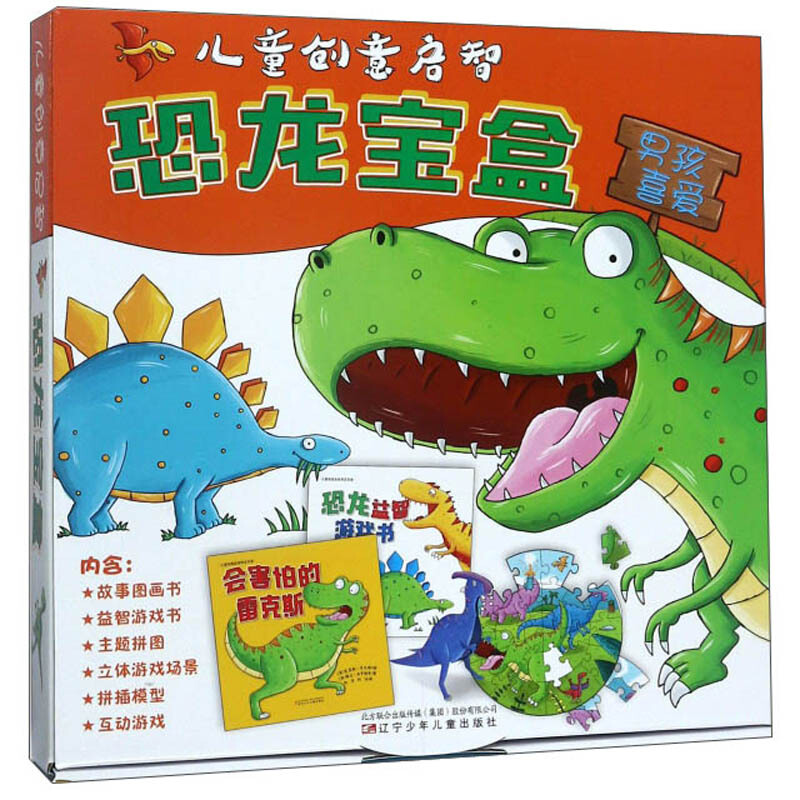 儿童创意启蒙恐龙宝盒-男孩喜爱