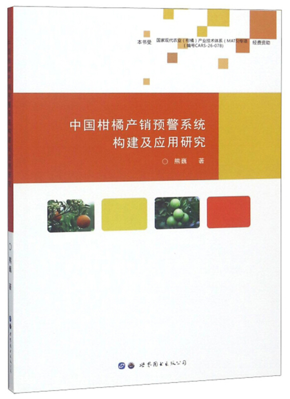 中国柑橘产销预警系统构建及应用研究