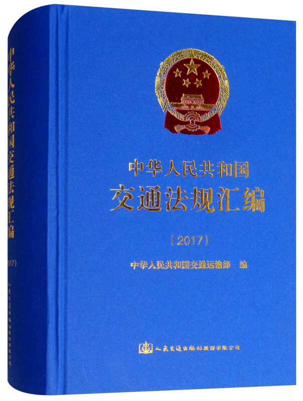 中华人民共和国交通法规汇编(2017)